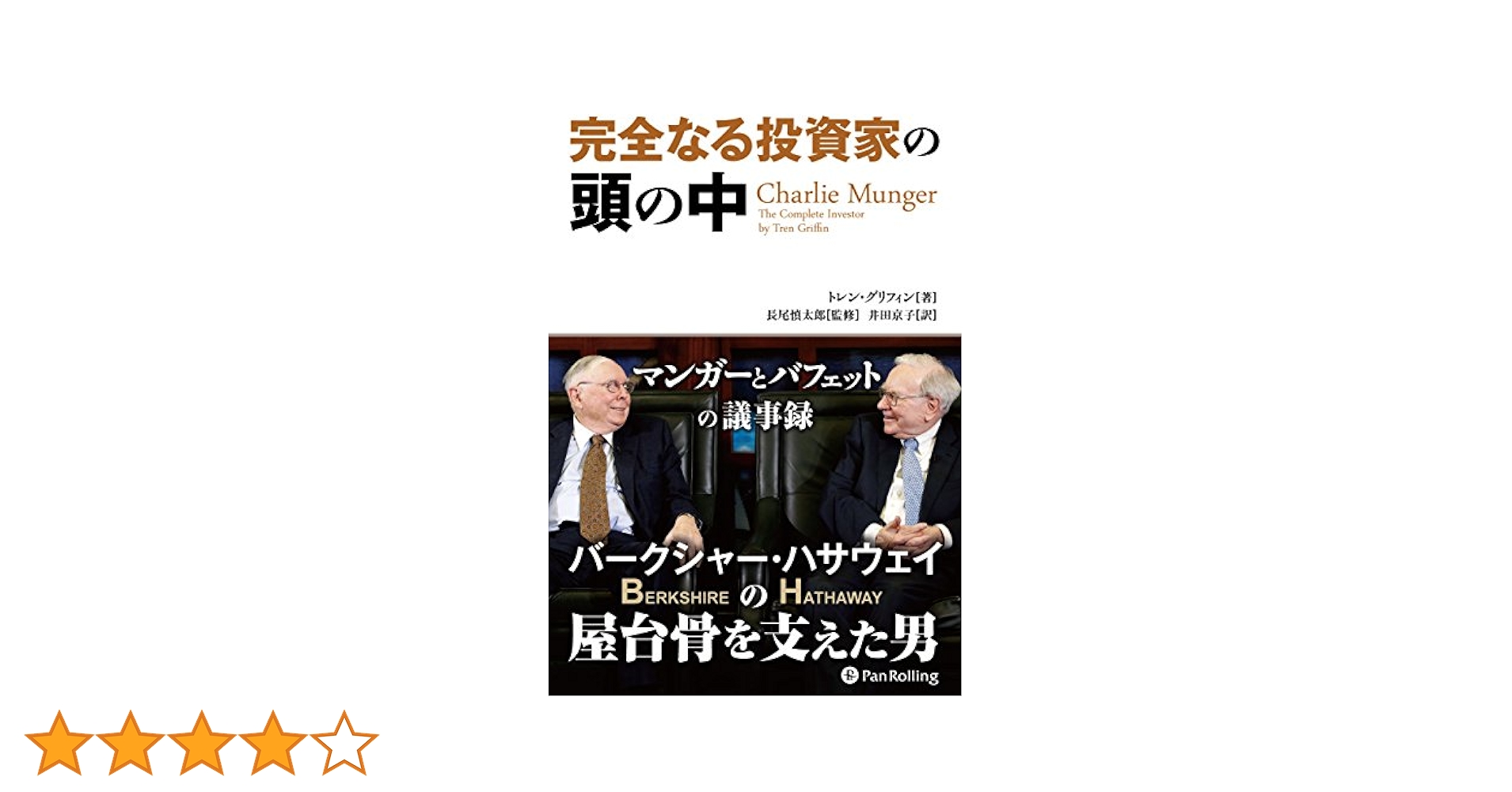 Amazon.co.jp: 完全なる投資家の頭の中──マンガーとバフェット